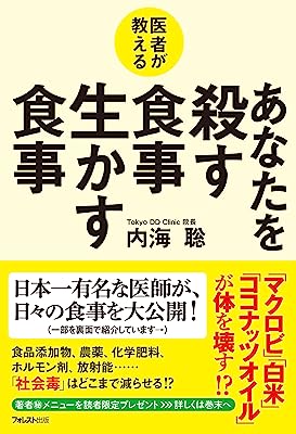 医者が教える あなたを殺す食事 生かす食事