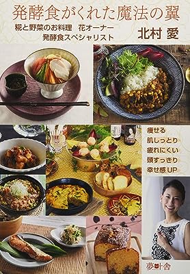 食がくれた魔法の翼 (夢叶舎)