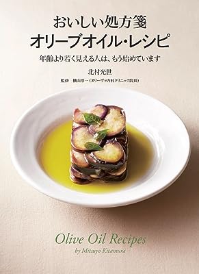 おいしい処方箋 オリーブオイル・レシピ 年齢より若く見られる人は、もう始めています