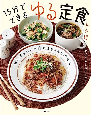 がんばらないで作れるちゃんとごはん 15分でできる ゆる定食レシピ