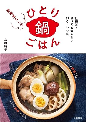 低糖質! 食べても太らない即ウマレシピ 罪悪感なしのひとり鍋ごはん