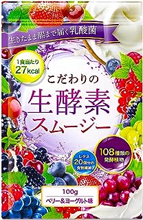 こだわりの生酵素スムージー 置き換え ダイエット 108種類の生酵素 食物繊維 乳酸菌 100g (ベリー&ヨーグルト)