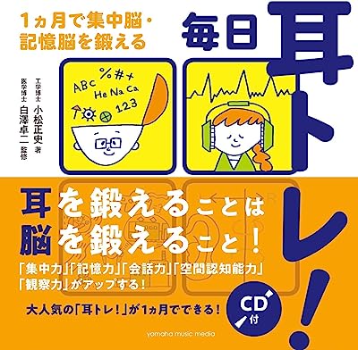 毎日耳トレ! ~1ヵ月で集中脳・記憶脳を鍛える~【CD付】