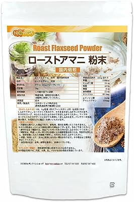 ローストアマニ 粉末 1ｋｇ 国内焙煎 焙煎亜麻仁 フラックスシード [02] SUPER FOOD NICHIGA(ニチガ)