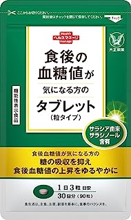 大正製薬 【機能性表示食品】 食後の血糖値が気になる方のタブレット 〔サラシア由来サラシノール 〕 90粒