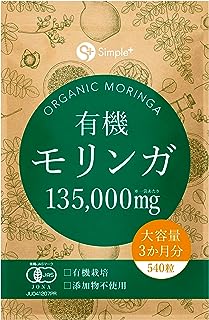 モリンガ サプリ 有機モリンガ 135000mg配合(1袋) 540粒 大容量 3か月分 有機JAS認証 有機栽培 添加物不使用 GMP認定工場製造 タブレット 錠剤 スーパーフード 食物繊維 サプリメント 有機 オーガニック アガベイヌリン 配合 SIMPLE+