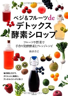 ベジ&フルーツdeデトックス酵素シロップ―フルーツや野菜で手作り発酵酵素とアレンジレシピ