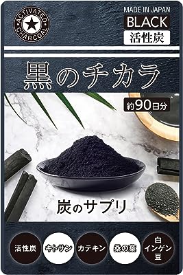 【約3ヶ月分】活性炭 サプリ ［黒のチカラ］ クレンズ チャコール 炭 活性炭 炭のチカラ 炭 サプリメント 90日分