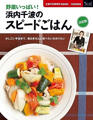 決定版 野菜いっぱい！浜内千波のスピードごはん (主婦の友新実用ＢＯＯＫＳ)