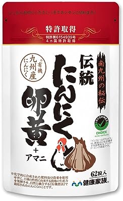 【健康家族】伝統にんにく卵黄 62粒入 特許取得 九州産有機にんにく王 有精卵黄 アマニ油 α-リノレン酸 国内製造