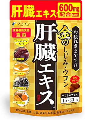 ファイン オルニチン しじみウコン 金の しじみ ウコン 肝臓エキス 90粒 クルクミン 亜鉛 クスリウコン 国内生産