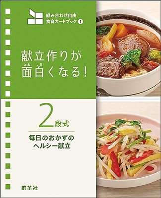 献立作りが面白くなる！ ２段式 毎日のおかずのヘルシー献立 (組み合わせ自由　食育カードブック１)