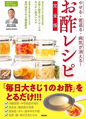 やせる・若返る・病気が消える！ お酢レシピ完全版 (サクラBooks)