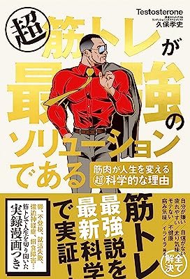 超 筋トレが最強のソリューションである 筋肉が人生を変える超・科学的な理由