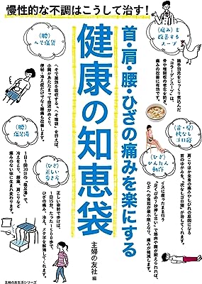 首・肩・腰・ひざの痛みを楽にする　健康の知恵袋