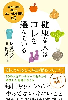 健康な人はコレを選んでいる - 体の不調を整える正しい生活習慣65 - (正しく暮らすシリーズ)