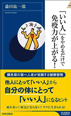 「いい人」をやめるだけで免疫力が上がる！ (青春新書インテリジェンス)