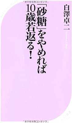 「砂糖」をやめれば10歳若返る! (ベスト新書)