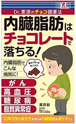 【SurpriseBook】 内臓脂肪はチョコレートで落ちる！ [新書] 栗原毅 吉田一裕 サプライズブック