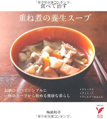 重ね煮の養生スープ (セレクトBOOKS)