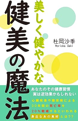 美しく健やかな健美の魔法 (晴虹社)