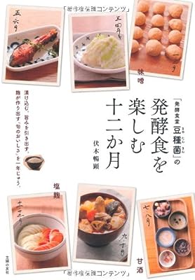 「発酵食堂豆種菌」の発酵食を楽しむ十二か月―漬け込む。旨みを引き出す。麹が作り出す「旬のおいしさ」を一年じゅう。