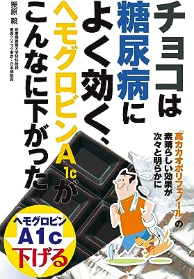 チョコは糖尿病によく効く、ヘモグロビンＡ１ｃがこんなに下がった