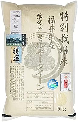 無農薬米 特別栽培米 無農薬 無化学肥料 ミルキークイーン 「特選」 5kg (白米) 令和4年福井県産