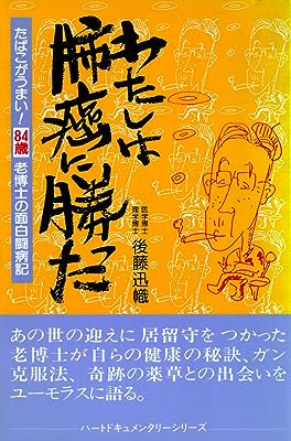 わたしは肺癌に勝った―たばこがうまい！ ８４歳老博士の面白闘病記 (ハートドキュメンタリーシリーズ)