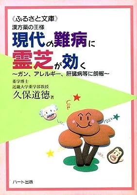 漢方薬の王様 現代の難病に霊芝が効く~ガン、