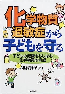 化学物質過敏症から子どもを守る―子どもの健康をむしばむ化学物質の脅威