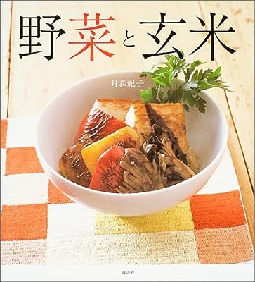 野菜と玄米 (講談社のお料理BOOK)