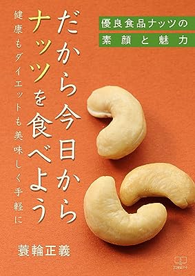 だから今日からナッツを食べようーー健康もダイエットも美味しく手軽に：優良食品ナッツの素顔と魅力（２２世紀アート）