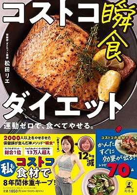 コストコ瞬食ダイエット　運動ゼロで、食べてやせる。