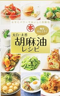 毎日けんこう! 太白・太香胡麻油レシピ (ミニCookシリーズ)