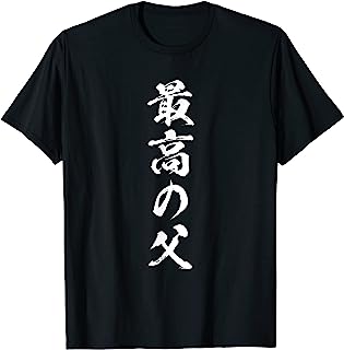 最高の父 面白いtシャツ 文字入り 夫婦 おもしろ 筆文字 面白い 服 オリジナル 父の日 文字Tシャツ Tシャツ