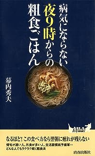 病気にならない夜9時からの粗食ごはん (青春新書プレイブックス)