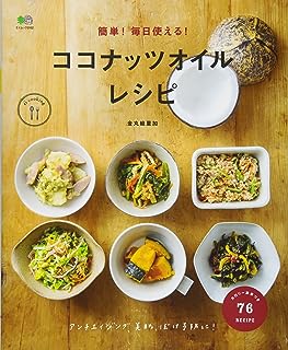 簡単！毎日使える！ココナッツオイルレシピ (ei cooking)