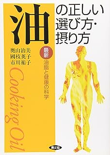 油の正しい選び方・摂り方―最新 油脂と健康の科学 (健康双書)