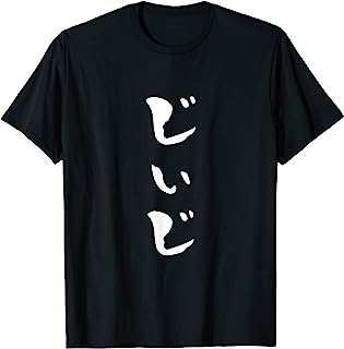 じいじ 還暦祝い tシャツ 面白い 文字入り 男性 おもしろ 筆文字 面白い 服 文字Tシャツ 60歳 父の日 Tシャツ