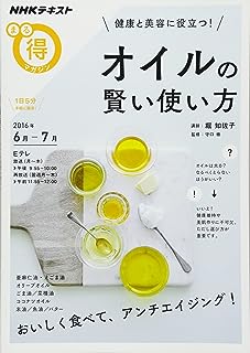 健康と美容に役立つ! オイルの賢い使い方 (NHKまる得マガジン)