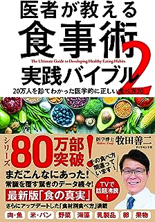 医者が教える食事術2 実践バイブル 20万人を診てわかった医学的に正しい食べ方70