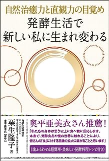 発酵生活で 新しい私に生まれ変わる