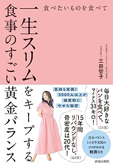 食べたいものを食べて一生スリムをキープする食事のすごい黄金バランス