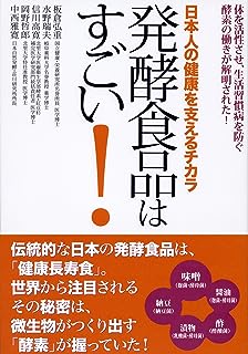 発酵食品はすごい! ―日本人の健康を支えるチカラ