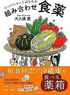 すっきりしない不調を改善 組み合わせ食薬