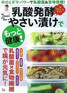 乳酸発酵やさい漬けでもっと健康! (TJMOOK)