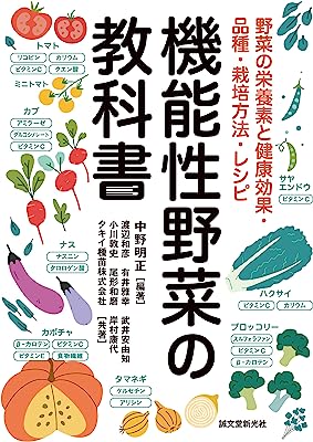 機能性野菜の教科書: 野菜の栄養素と健康効果・品種・栽培方法・レシピ