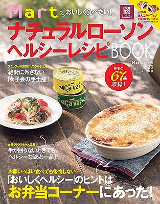 おいしく食べたい! Mart ナチュラルローソン ヘルシーレシピBOOK (Martブックス vol.26)