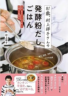 ８１歳、村上祥子さんの発酵粉だしごはん